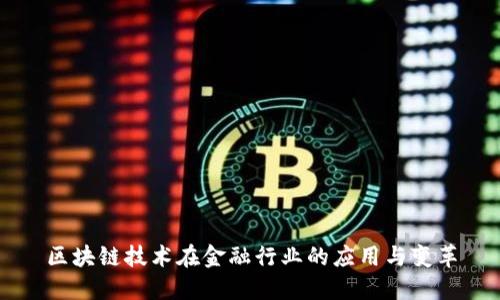 区块链技术在金融行业的应用与变革