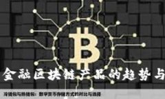 布局金融区块链产品的趋