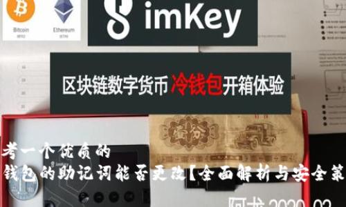 思考一个优质的
TP钱包的助记词能否更改？全面解析与安全策略
