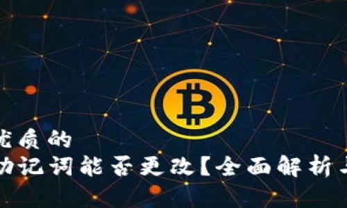 思考一个优质的
TP钱包的助记词能否更改？全面解析与安全策略