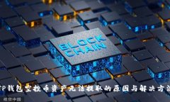 TP钱包空投币资产无法提取