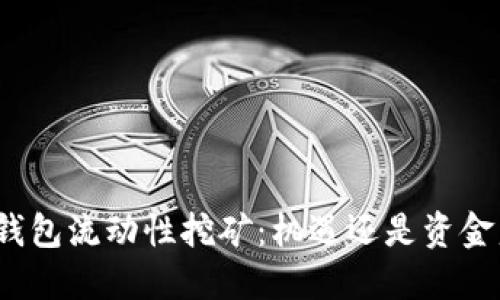 TP钱包流动性挖矿：机遇还是资金盘？