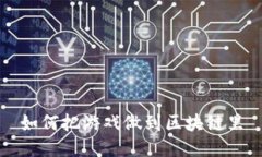 如何把游戏做到区块链里