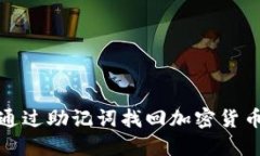 如何通过助记词找回加密