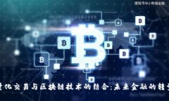 金融量化交易与区块链技
