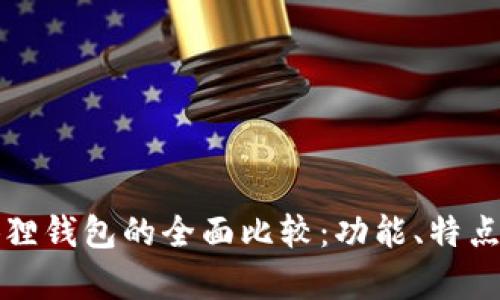 TP钱包与小狐狸钱包的全面比较：功能、特点与适用性分析