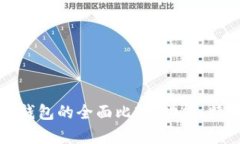 TP钱包与小狐狸钱包的全面比较：功能、特点与适