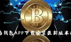 华为钱包APP下载安装最新版本指南