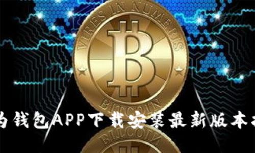 华为钱包APP下载安装最新版本指南