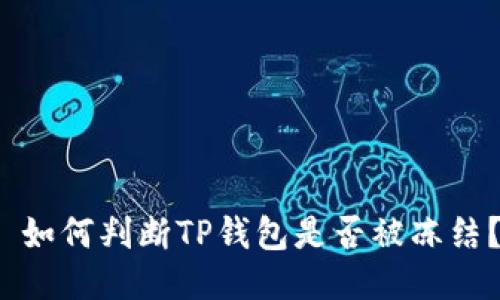  如何判断TP钱包是否被冻结？