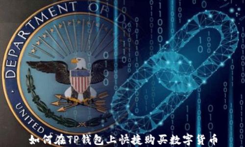 
如何在TP钱包上快捷购买数字货币