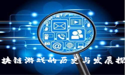 区块链游戏的历史与发展探讨