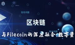 : TP钱包与Filecoin的深度融