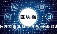 如何紧急冻结TP钱包：全面