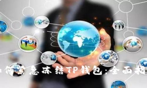 如何紧急冻结TP钱包：全面指南