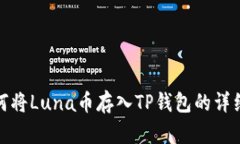 : 如何将Luna币存入TP钱包的