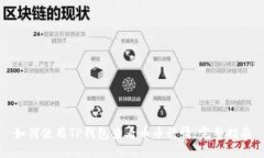 如何使用TP钱包查看币币行