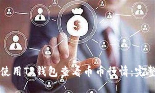 如何使用TP钱包查看币币行情：完整指南