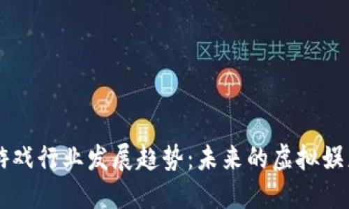 区块链游戏行业发展趋势：未来的虚拟娱乐新纪元
