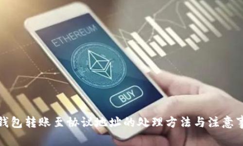 TP钱包转账至协议地址的处理方法与注意事项