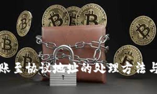 TP钱包转账至协议地址的处理方法与注意事项