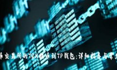 如何将火币交易所的TRX提