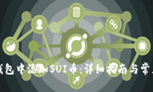 如何在TP钱包中添加SUI币：详细指南与常见问题解答