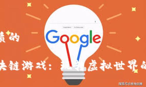 思考一个优质的  
放进标签里：  
探索最佳区块链游戏: 玩转虚拟世界的娱乐新时代