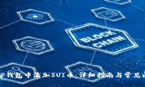 如何在TP钱包中添加SUI币：详细指南与常见问题解答