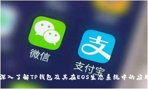 深入了解TP钱包及其在EOS生态系统中的应用