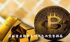 虚拟货币转移至TP钱包的完