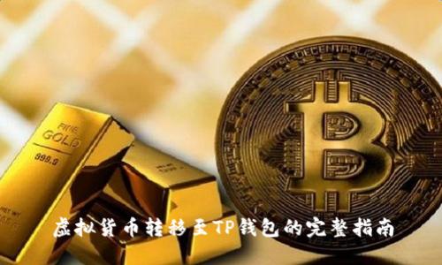 虚拟货币转移至TP钱包的完整指南