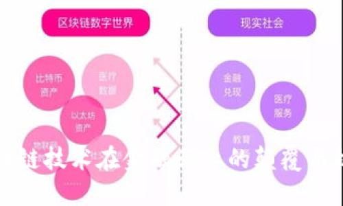 区块链技术在金融行业的颠覆与机遇