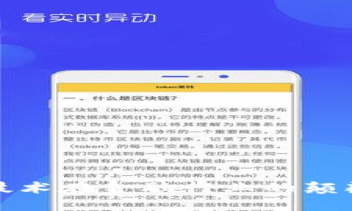 区块链技术在金融行业的颠覆与机遇