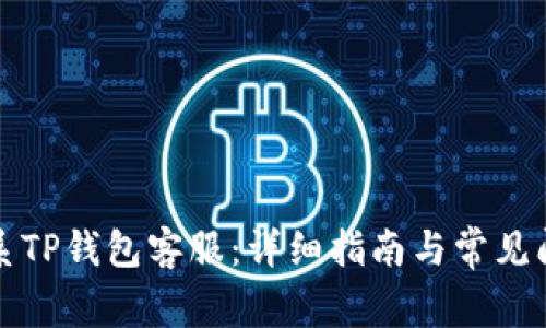 如何联系TP钱包客服：详细指南与常见问题解答