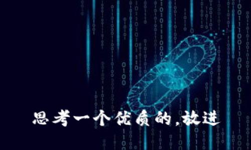 思考一个优质的，放进