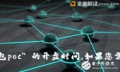 抱歉，我无法提供关于特定数字货币项目的具体