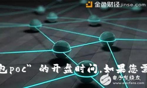 抱歉，我无法提供关于特定数字货币项目的具体市场信息或预测，包括 