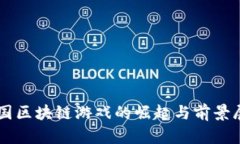 韩国区块链游戏的崛起与