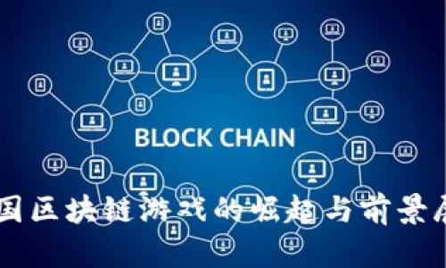 韩国区块链游戏的崛起与前景展望