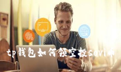 tp钱包如何领空投sovi币