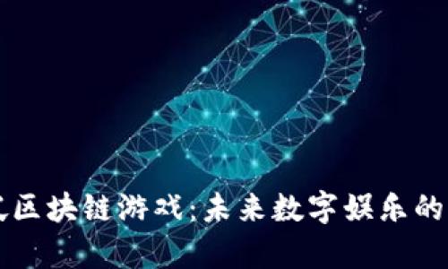 新加坡区块链游戏：未来数字娱乐的新前沿