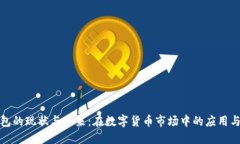 TP钱包的现状与未来：在数