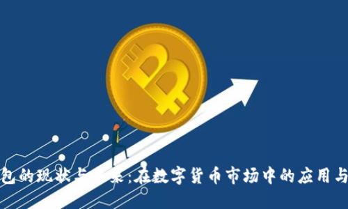 TP钱包的现状与未来：在数字货币市场中的应用与发展