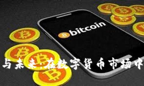 TP钱包的现状与未来：在数字货币市场中的应用与发展