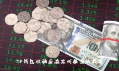 TP钱包被骗后在苏州报案的