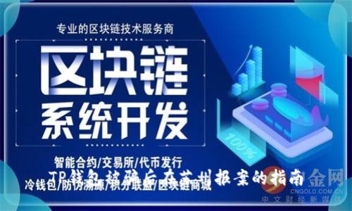 TP钱包被骗后在苏州报案的指南