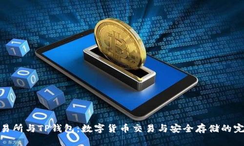 抹茶交易所与TP钱包：数字货币交易与安全存储的完美结合
