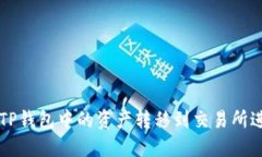 如何将TP钱包中的资产转移