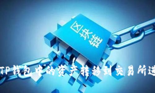 如何将TP钱包中的资产转移到交易所进行交易